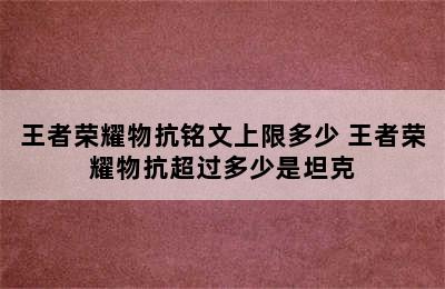 王者荣耀物抗铭文上限多少 王者荣耀物抗超过多少是坦克